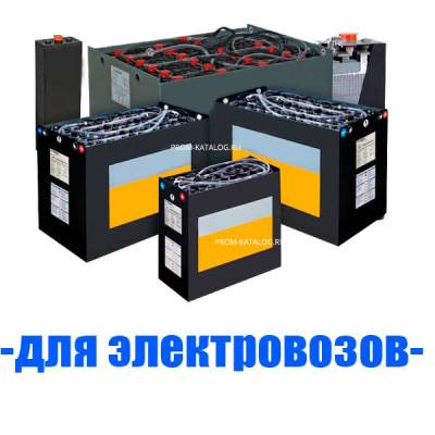 Аккумуляторы (АКБ) для электровозов